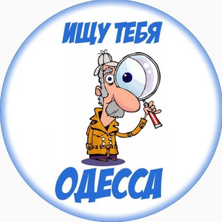 Логотип @odessa_search1 - Ищу тебя Одесса