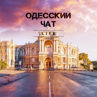 Логотип @odessachatlife - Одесский Чат 🇺🇦