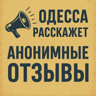 Логотип @odessaotzivi - Одесса расскажет. Анонимные отзывы