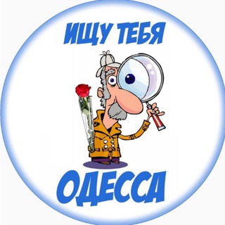 Логотип @odessasearch - Ищу тебя | Одесса