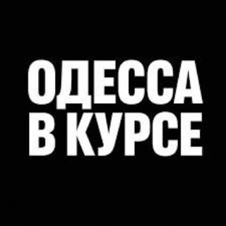 Логотип @odessavkyrse - Одесса в курсе