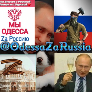 Логотип @odessazarussia - Одесса Za Россию!