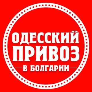 Логотип @odesskiiprivoz - 🇺🇦 Одесский Привоз в Болгарии 🇧🇬