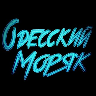 Логотип @odessky_moryak - Одесский Моряк
