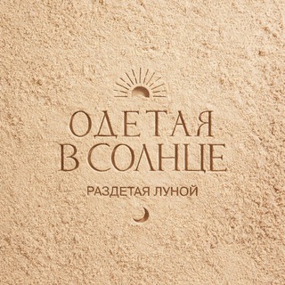 Логотип @odetaya_v_solntse - ОДЕТАЯ В СОЛНЦЕ