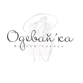 Логотип @odevaika54n - Одевай'Ка Новосибирск Odevaika_54nsk/ Dress up