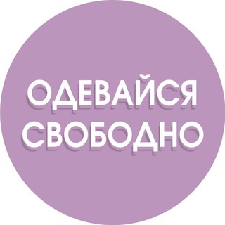 Логотип @odevaisy_svobodno39 - ОДЕВАЙСЯ СВОБОДНО | ОДЕЖДА | ОБУВЬ | COS | ЗЕЛЕНОГРАДСК |КАЛИНИНГРАД