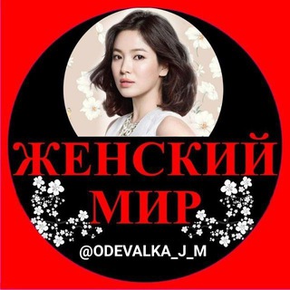 Логотип @odevalka_j_m - 🌈🌈ЖЕНСКИЙ МИР#1🌈🌈
