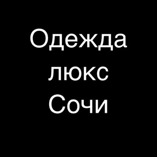 Логотип @odezdaluxsochi - Одежда люкс Сочи