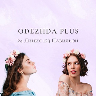 Логотип @odezhda_plus - 24-123 Odezhda Plus