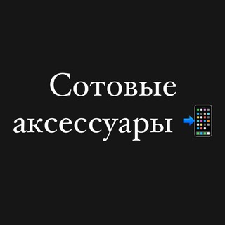 Логотип @odezhda_veshi - Сотовые аксессуары и гаджеты.