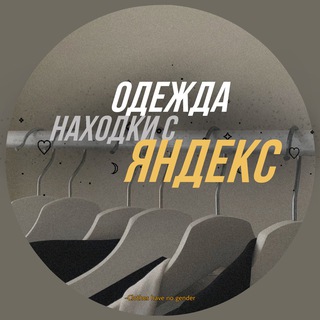 Логотип @odezhdayandex - Находки Яндекс Маркет