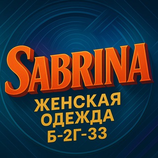 Логотип @odezjda2g_39 - Sabrina - женская одежда | Садовод Б-2Г-33