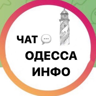Логотип @odhat01 - Одесский чат Odessa info