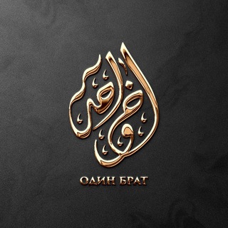 Логотип @odin_brat_official - Один Брат