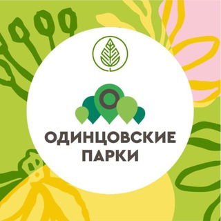 Логотип @odin_parki - Парки Одинцовского округа