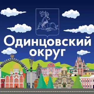 Логотип @odin_ru - Одинцовский округ