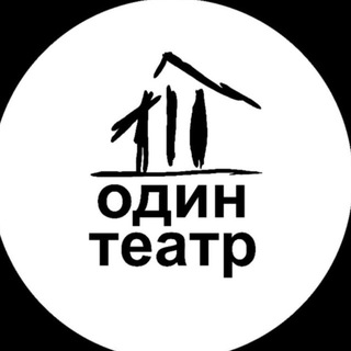 Логотип @odin_teatr - Один театр