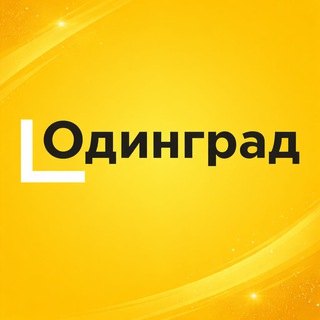 Логотип @odingrad - ОДИНГРАД чат Ingrad