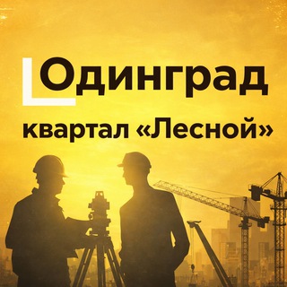 Логотип @odingrad_lesnoy - Лесной.Одинград