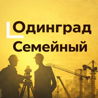 Логотип @odingrad_semeyniy - Семейный. Одинград