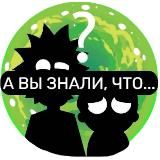 Логотип @odinizfour - А ВЫ ЗНАЛИ, ЧТО...