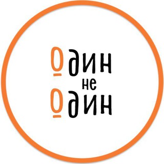 Логотип @odinneodinru - Один не Один