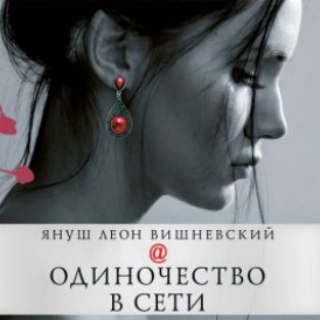 Логотип @odinochestvovsetiaudiokniga - Слушать аудиокнигу Одиночество в сети