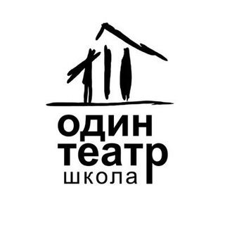 Логотип @odinteatrschool - Один театр школа