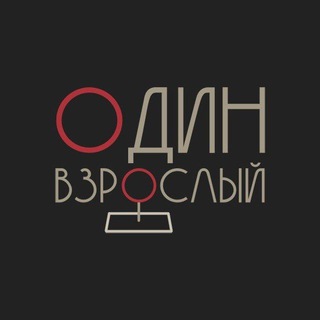 Логотип @odinvzrosly - Один взрослый