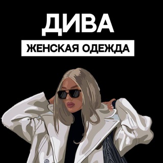 Логотип @odiva_m - ДИВА ЖЕНСКАЯ ОДЕЖДА