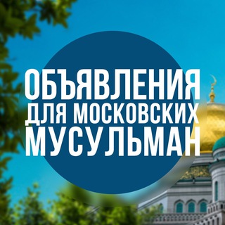 Логотип @odmm_moscow - ОДММ - объявления для московских мусульман