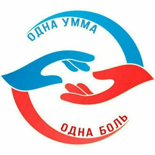 Логотип @odna_umma - Одна Умма - Одна Боль