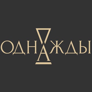 Логотип @odnajdysalon - «Однажды» антикварная галерея