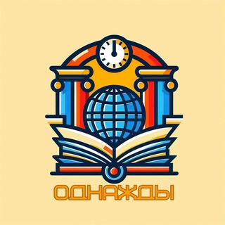 Логотип @odnazhdy_telegram - Однажды