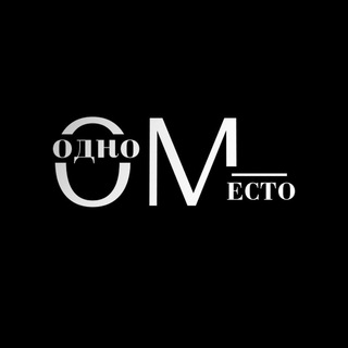 Логотип @odno_mesto_ru - Одно место - Кроссовки (и не только)