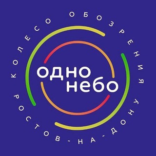 Логотип @odno_nebo_rostov - КОЛЕСО ОБОЗРЕНИЯ "ОДНО НЕБО"
