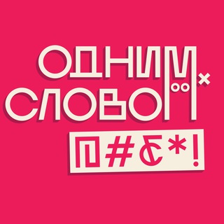 Логотип @odno_slovo - ОДНИМ СЛОВОМ, @#₽*!