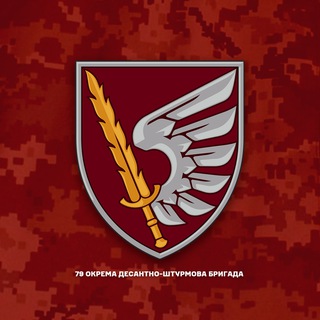 Логотип @odshbr79 - 79 окрема десантно-штурмова Таврійська бригада| Офіційний канал