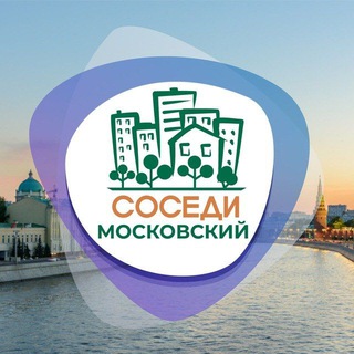 Логотип @odsosedi_poseleniye_moskovskiy - СОСЕДИ Московский