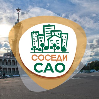 Логотип @odsosedi_sao - СОСЕДИ САО