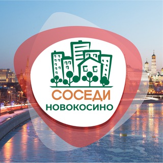 Логотип @odsosedinovokosino - СОСЕДИ Новокосино