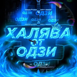 Логотип @odzifail - ХАЛЯВА ОТ ОДЗИ (ПРОМОКОДЫ/РОЗЫГРЫШИ)