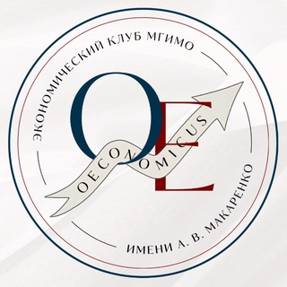 Логотип @oeconomicus - Oeconomicus Экономический клуб МГИМО