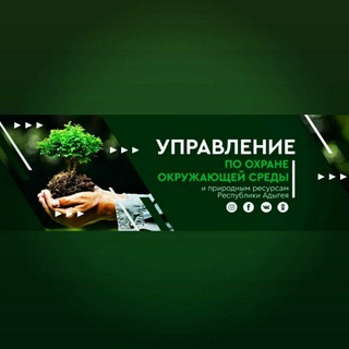 Логотип @oepanr - Управление по охране окружающей среды природным ресурсам Республики Адыгея
