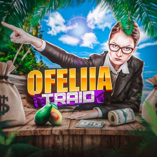 Логотип @ofelijatraid - Ofelija Traid