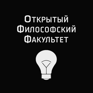 Логотип @off_philosophy - Открытый Философский Факультет