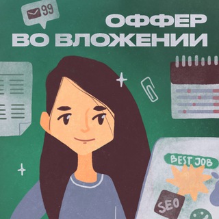 Логотип @offerinside - Оффер во вложении подкаст | карьера