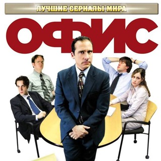 Логотип @officeallll - Офис | все серии