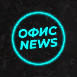 Логотип @officenewsnow - ОФИС NEWS🔥